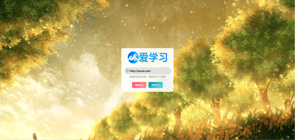 图片[1]-子比主题美化-GO跳转页v2.0版本-爱学习
